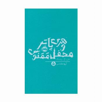 هری پاتر و محفل ققنوس 5