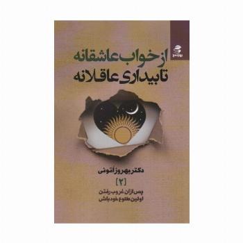 از خواب عاشقانه تا بیداری عاقلانه (پس از آن غروب رفتن،اولین طلوع خود باش 2)