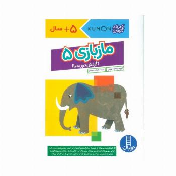 مازبازی 5 (گردش دور دنیا،کتاب کار کومن)