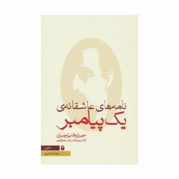 نامه های عاشقانه ی یک پیامبر