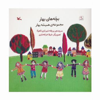 بچه های بهار (مجموعه ی همیشه بهار)،(گلاسه)