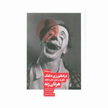 دراماتورژی دلقک (نظریه و عمل خلق دلقک)