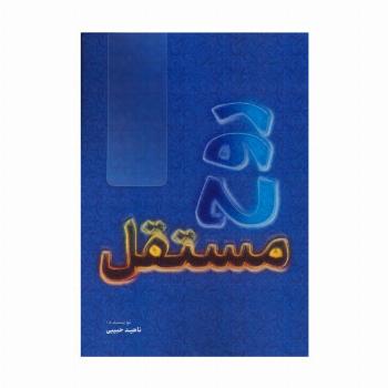روح مستقل