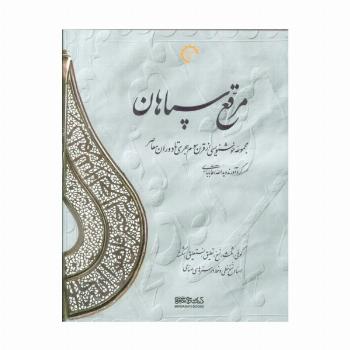مرقع سپاهان (مجموعه خوشنویسی از قرن سوم هجری تا دوران معاصر)،(2جلدی،2زبانه،گلاسه،باقاب)