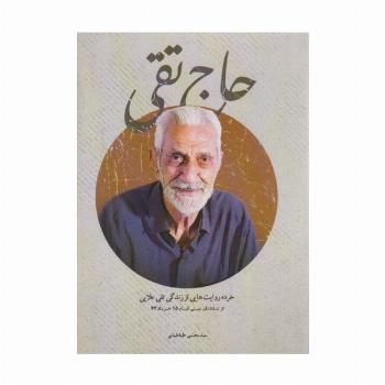 حاج تقی (خرده روایت هایی از زندگی تقی علایی)