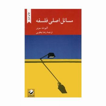 مسائل اصلی فلسفه