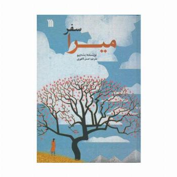 سفر میرا