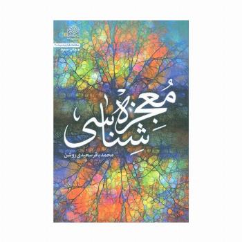 معجزه شناسی