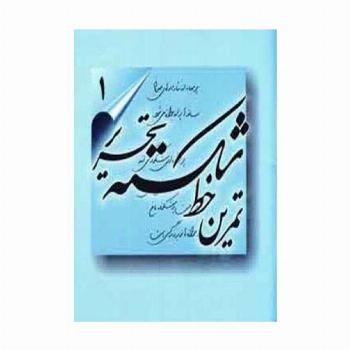 تمرین خط شکسته تحریر (4جلدی)