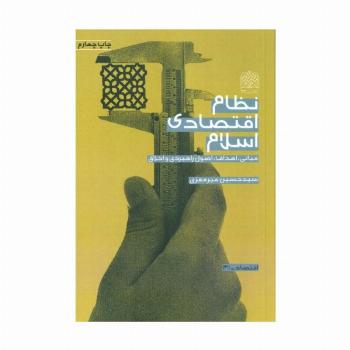 نظام اقتصادی اسلام (مبانی،اهداف،اصول راهبردی و اخلاق)