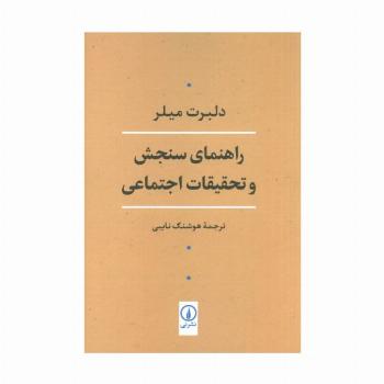 راهنمای سنجش و تحقیقات اجتماعی