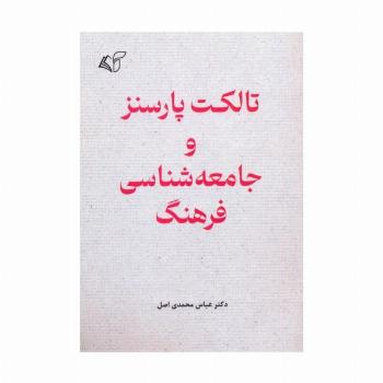 تالکت پارسنز و جامعه شناسی فرهنگ
