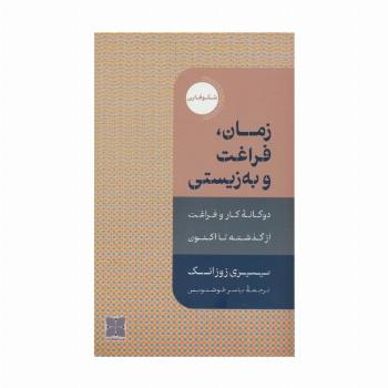 زمان،فراغت و به زیستی