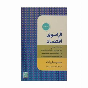 فراسوی اقتصاد
