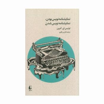 نمایشنامه نویس بودن،نمایشنامه نویس شدن