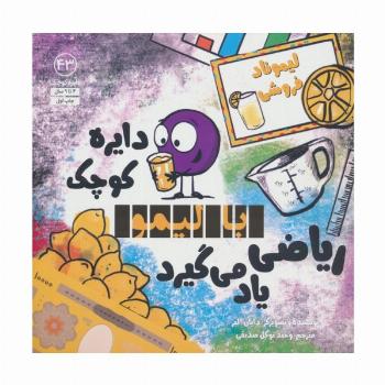 دایره کوچک43 (دایره کوچک با لیمو ریاضی یاد می گیرد)