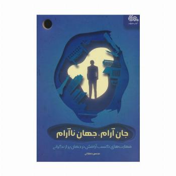 جان آرام،جهان ناآرام