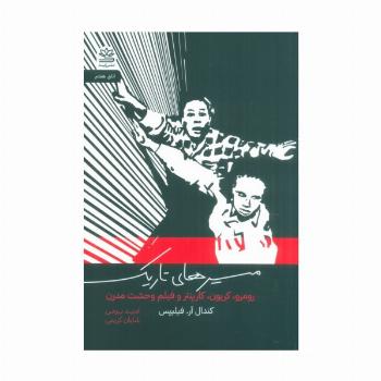 مسیرهای تاریک (رومرو،کریون،کارپنتر و فیلم وحشت مدرن)