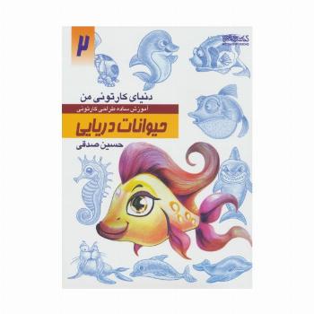 دنیای کارتونی من 2 (حیوانات دریایی)