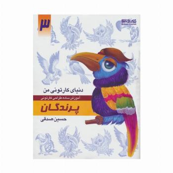 دنیای کارتونی من 3 (پرندگان)