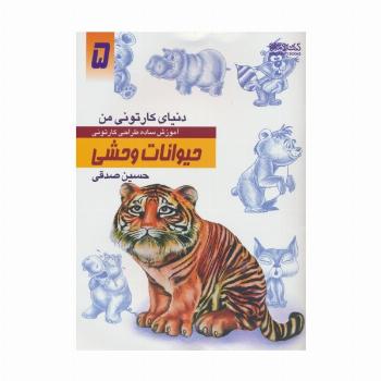 دنیای کارتونی من 5 (حیوانات وحشی)