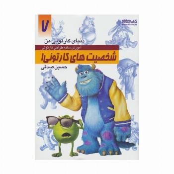 دنیای کارتونی من 7 (شخصیت های کارتونی 1)