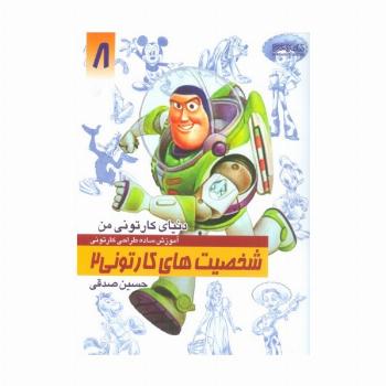 دنیای کارتونی من 8 (شخصیت های کارتونی 2)