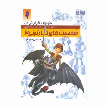دنیای کارتونی من 9 (شخصیت های کارتونی 3)
