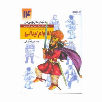 دنیای کارتونی من 14 (اقوام ایرانی:انسان،نژاد،ملیت 3)