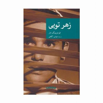 زهر تویی