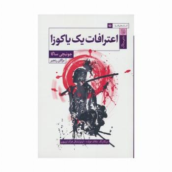 اعترافات یک یاکوزا