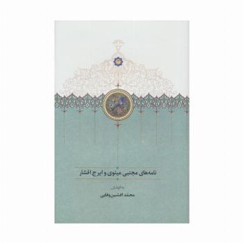 نامه های مجتبی مینوی و ایرج افشار