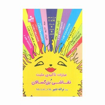 عبارات تاکیدی مثبت و نقاشی بزرگسالان