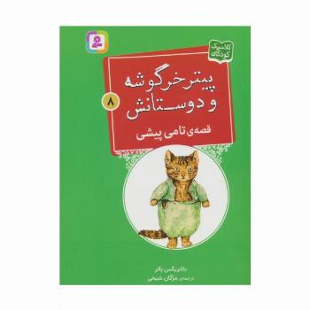 پیتر خرگوشه و دوستانش 8 (قصه ی تامی پیشی)
