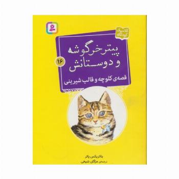 پیتر خرگوشه و دوستانش16 (قصه ی کلوچه و قالب شیرینی)