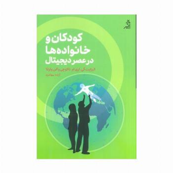 کودکان و خانواده ها در عصر دیجیتال