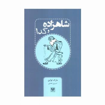 شاهزاده و گدا