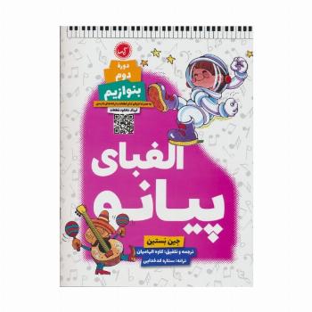 الفبای پیانو (دوره دوم:بنوازیم)