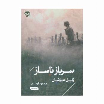 سرباز ناساز