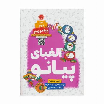 الفبای پیانو (دوره دوم:بیاموزیم)
