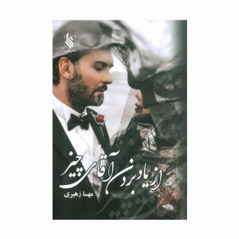 از یاد بردن آقای چیز