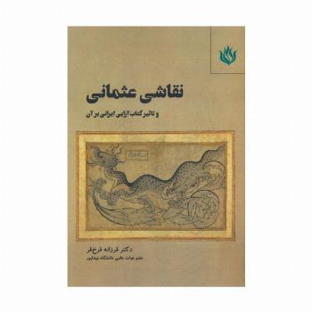 نقاشی عثمانی و تاثیر کتاب آرایی ایرانی بر آن