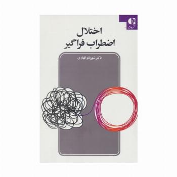 اختلال اضطراب فراگیر