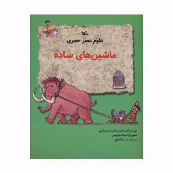 علوم عصر حجری (ماشین های ساده)