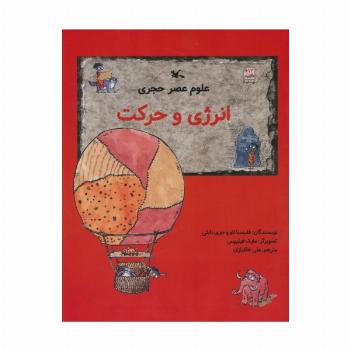 علوم عصر حجری (انرژی و حرکت)