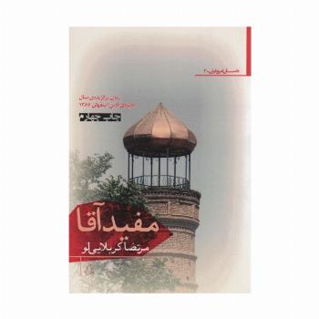 مفید آقا