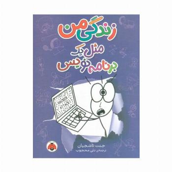 زندگی من مثل یک برنامه نویس