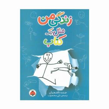 زندگی من مثل یک کتاب