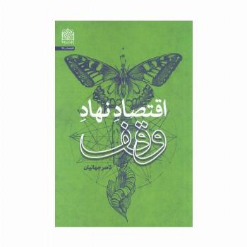 اقتصاد نهاد وقف
