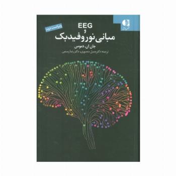 EEG و مبانی نوروفیدبک